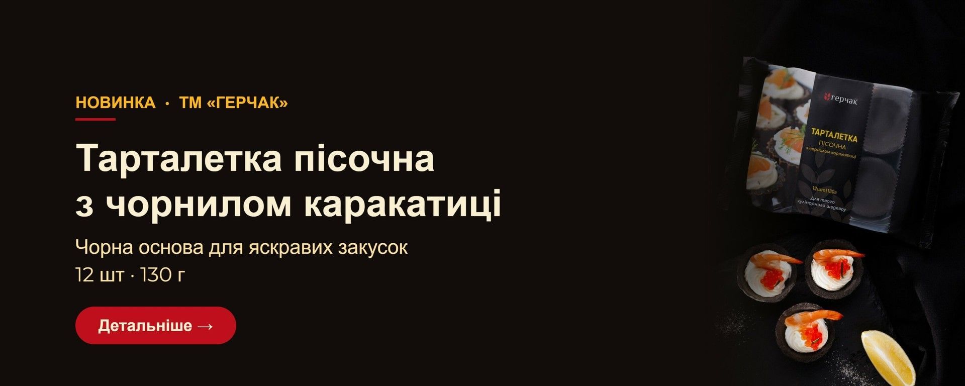 Новинка: тарталетка пісочна «Герчак» з чорнилом каракатиці, 12 шт, 130 г